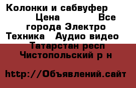 Колонки и сабвуфер Cortland › Цена ­ 5 999 - Все города Электро-Техника » Аудио-видео   . Татарстан респ.,Чистопольский р-н